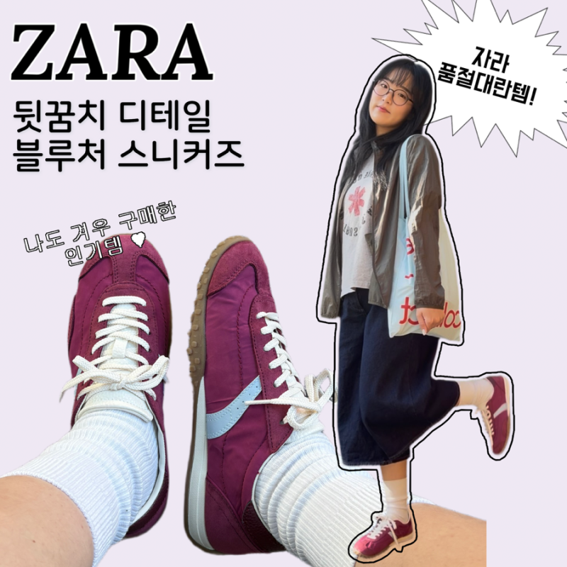 ZARA 자라 온라인 품절대란템! 가을 신상 뒷꿈치 디테일 블루처 스니커즈 버건디 38 내돈내산 ....
