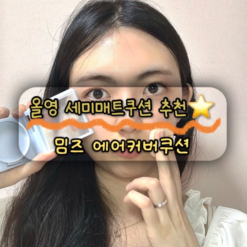 올영쿠션추천 밈즈 브이로그 에어커버쿠션 21C 세미매트