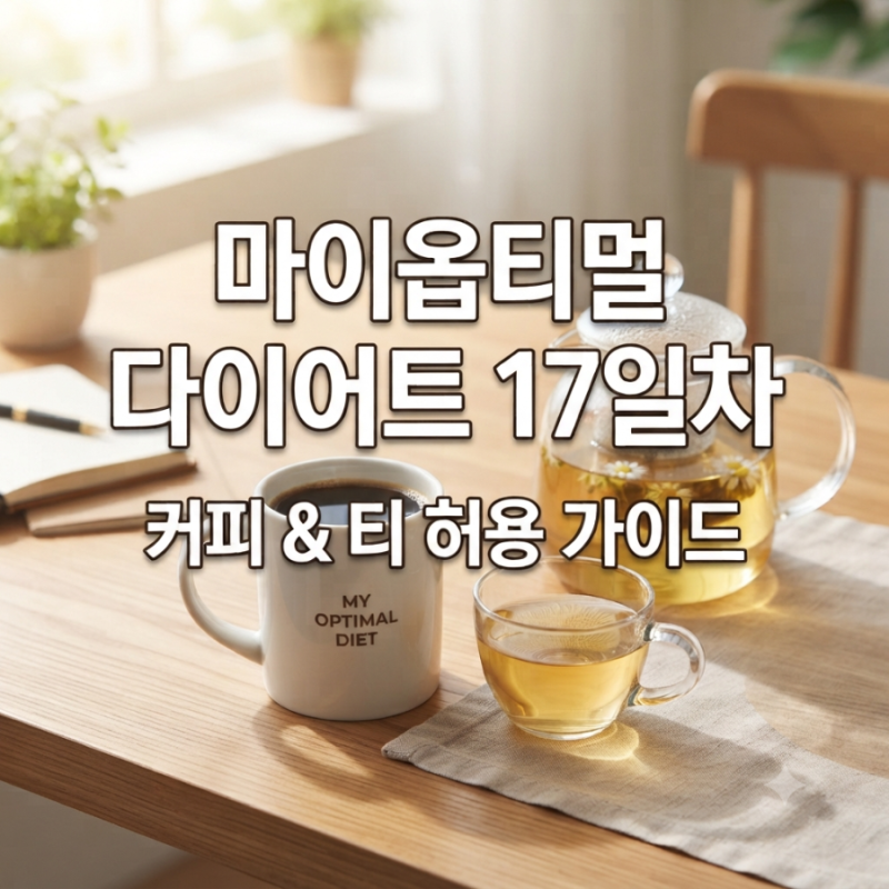 [박용우 마이옵티멀 스위치온 17일차] 커피 · 디카페인 · 차 · 티 허용 시기와 마시는 법 ☕
