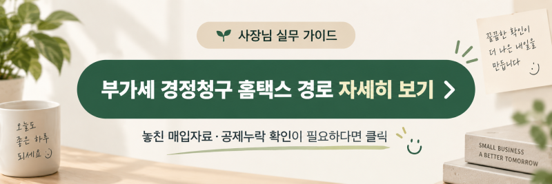 부가세 경정청구 홈택스 신청 방법