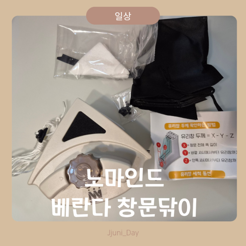 아파트 베란다 창문청소, 노마인드 자석창문닦이로 직접 해본 후기