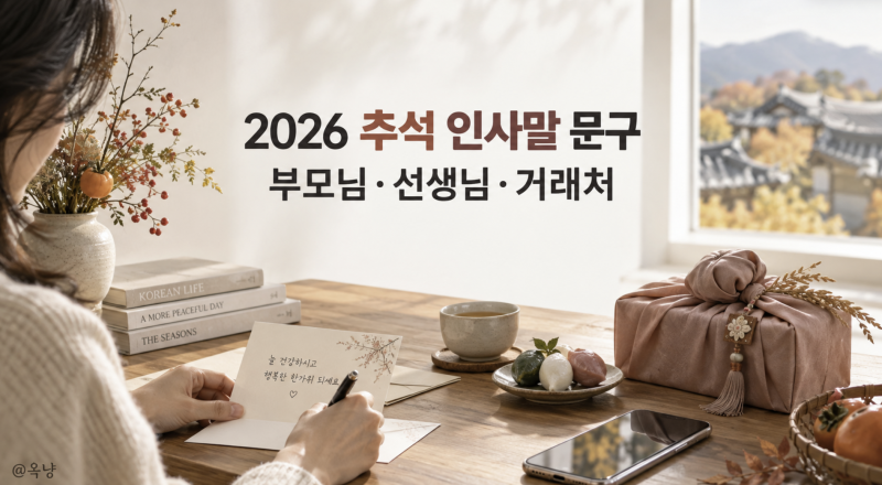 2026 추석 인사말 문구, 부모님·선생님·거래처 상황별 모음