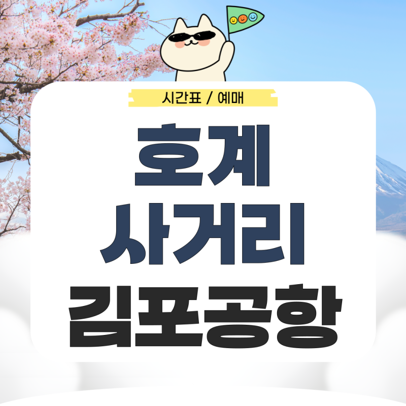 호계사거리에서 김포공항 리무진 시간표 예매 가는법 총정리