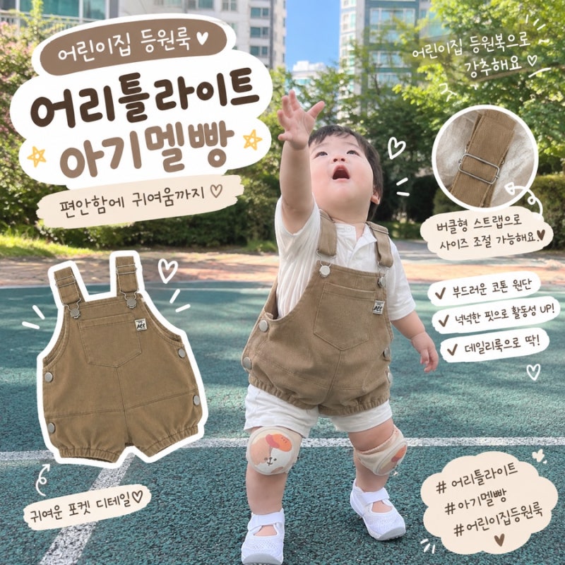 어리틀라이트 아기멜빵 후기｜귀여운 어린이집 등원복 추천