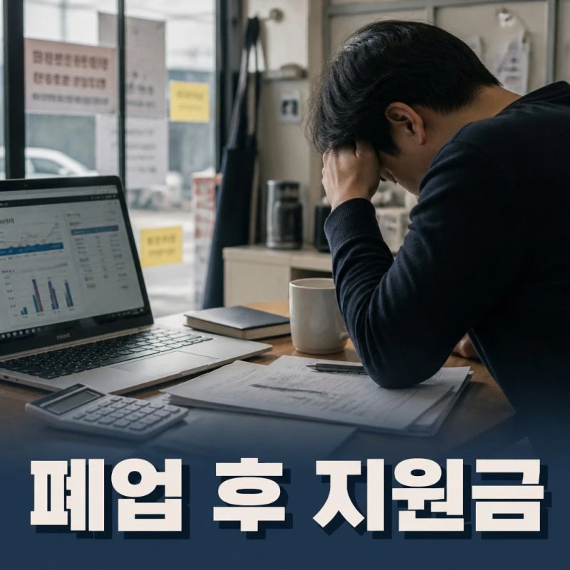 자영업자 실업급여 조건 폐업 후 받을 수 있나