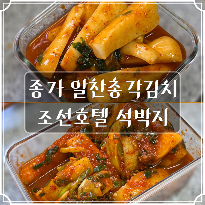 트레이더스 조선호텔 석박지와 종가 알찬총각김치