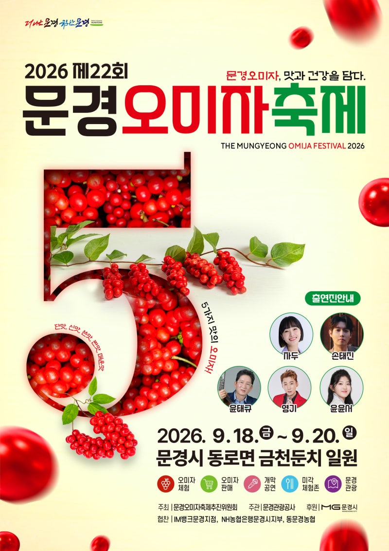 2026 문경오미자축제 9월 18일 개막, 생오미자·당절임 가격과 프로그램