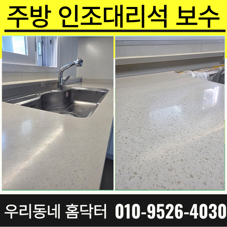 주방 인조대리석 보수 가격 상판 크랙 연마광택 시공 어디에 맡길까?