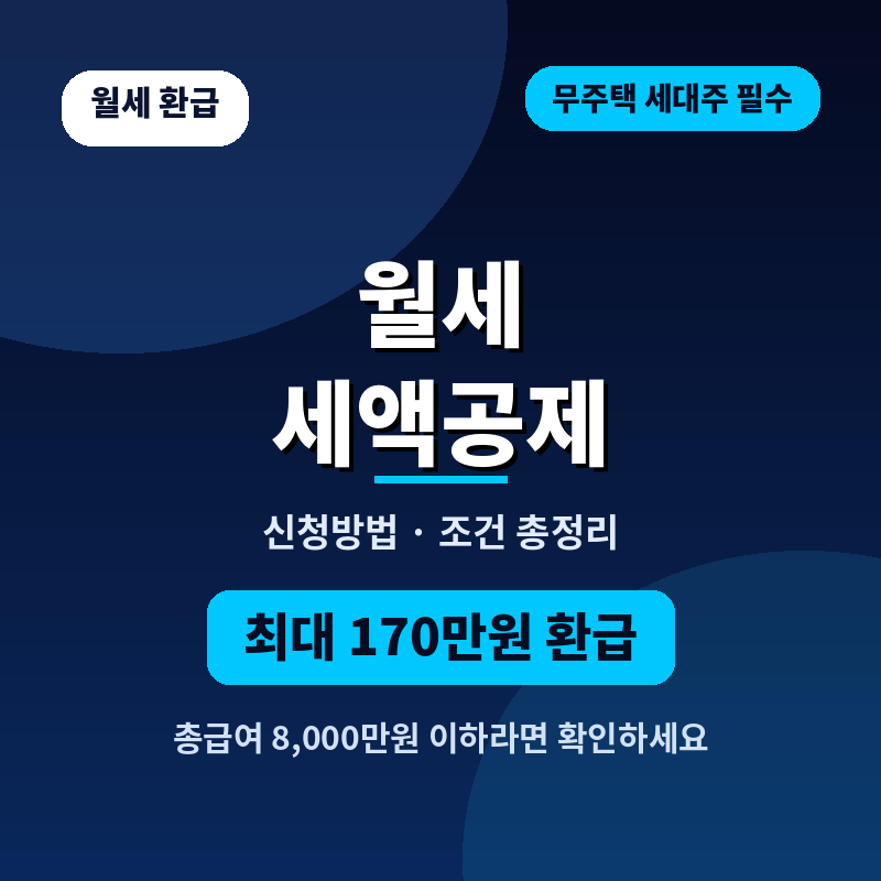 월세 세액공제 신청하는법과 조건,최대 얼마까지 돌려받는지 계산해봤어요