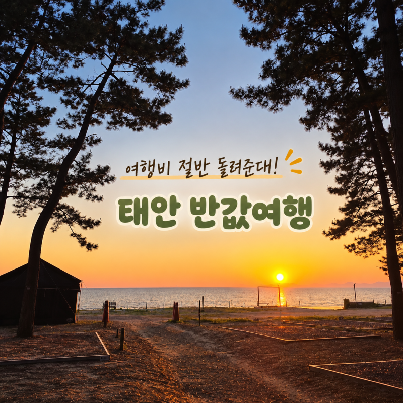 태안 반값여행 50% 환급? 최대 50만원 신청방법