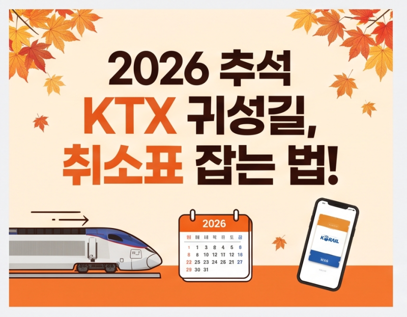 2026 추석 KTX 매진됐다고 포기하지 마세요｜취소표·예약대기 잡는 방법 총정리