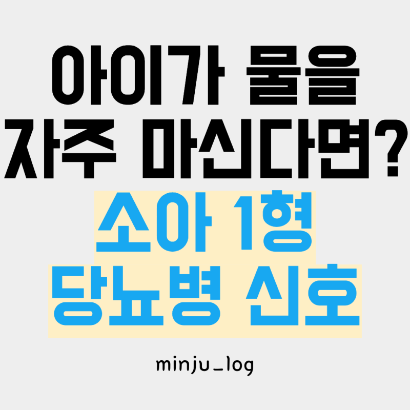 아이가 물을 자주 마시고 소변량이 늘었다면? 소아 1형 당뇨병 증상 확인