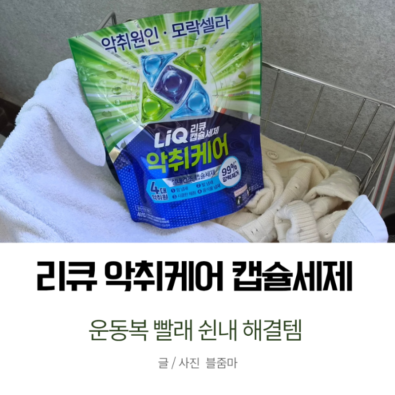 리큐 모락셀라 악취케어 실내건조 캡슐세제 운동복 빨래 쉰내 해결