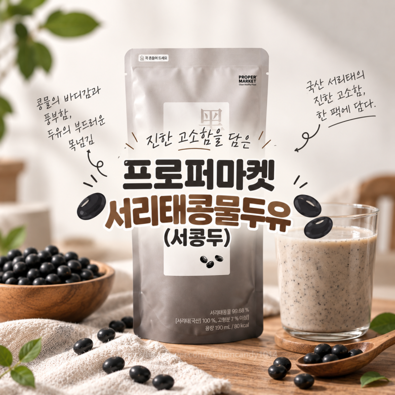 프로퍼마켓 서리태콩물두유, 서콩두 무가당 두유 직접 먹어본 후기