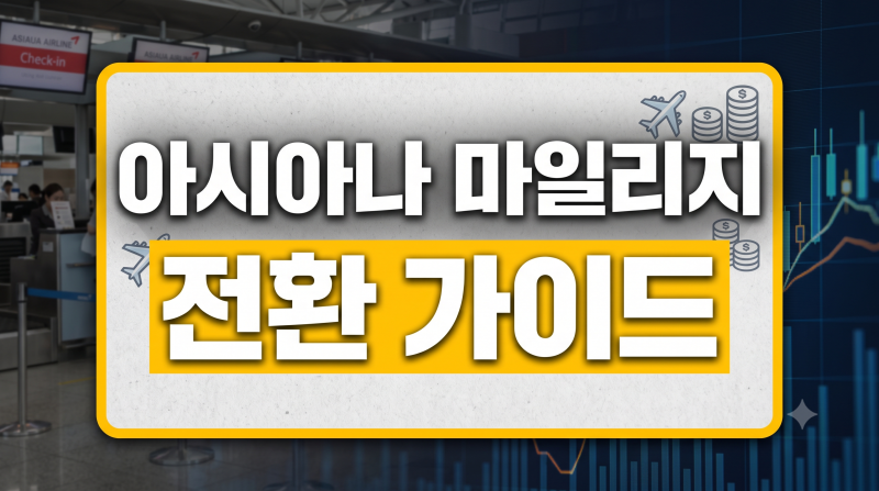 아시아나 마일리지 대한항공으로 전환 총정리 | 방법·가치·공제표·사용기간·10년