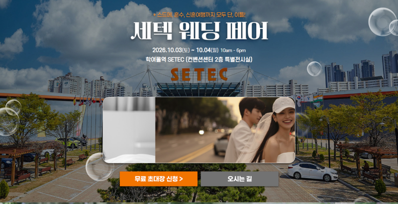 세텍 웨딩 페어 10/3(토)~10/4(일) #세텍웨딩박람회 #세텍결혼박람회 #세텍웨딩홀