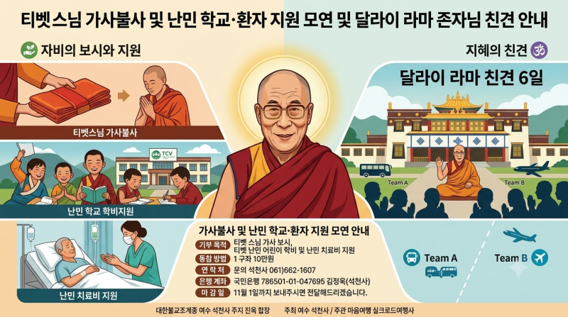[모집/모연] 2026년 11월 달라이 라마 존자님 친견 및 티벳스님 가사불사·난민 지원 안내