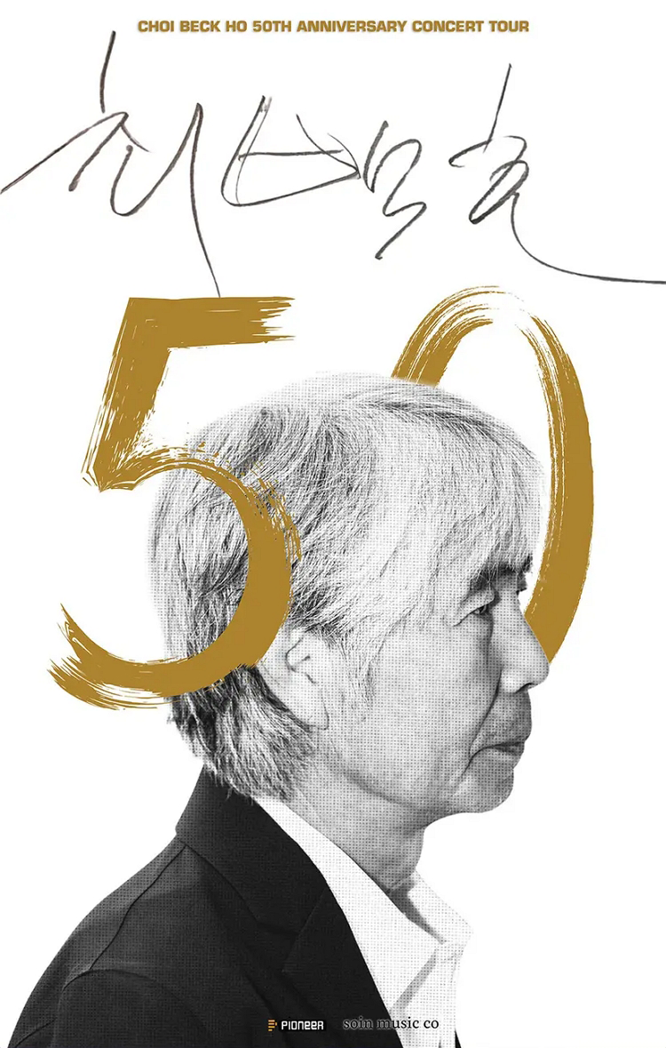 최백호 50주년 부산 콘서트 ‘낭만의 50년, 시간의 흔적을 노래하다’ 일정·티켓 예매 정보