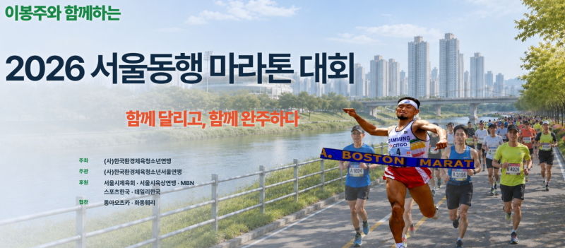 2026 서울동행마라톤 접수｜하프·10km·5km 일정·참가비 총정리