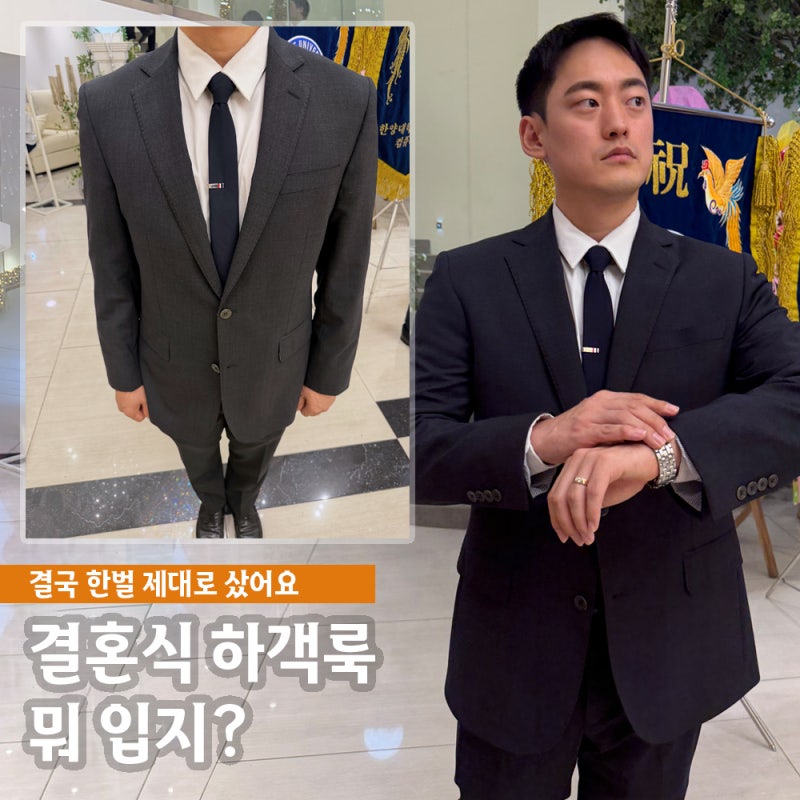 브룩스 브라더스 정장 후기 남자 결혼식 하객룩 코디