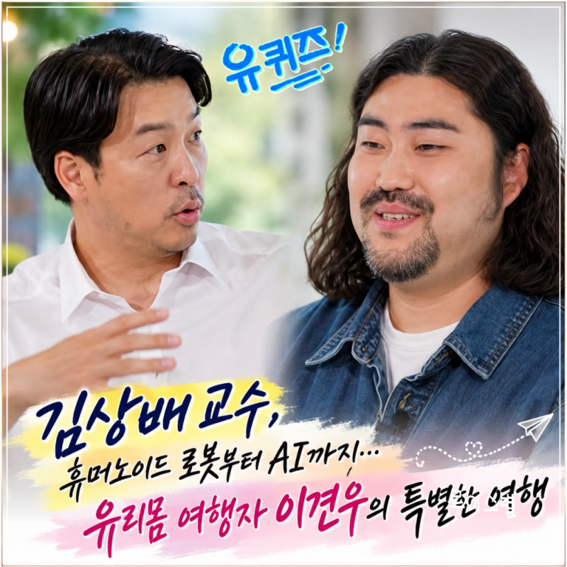 유퀴즈 김상배 교수 로봇공학·AI의 미래…유리몸 여행자 이견우의 특별한 여행