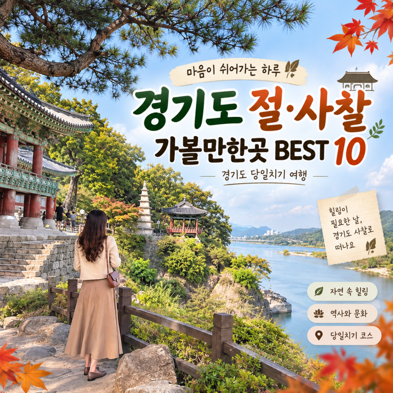 경기도 당일치기 여행｜경기도 절·사찰 가볼만한곳 BEST 10