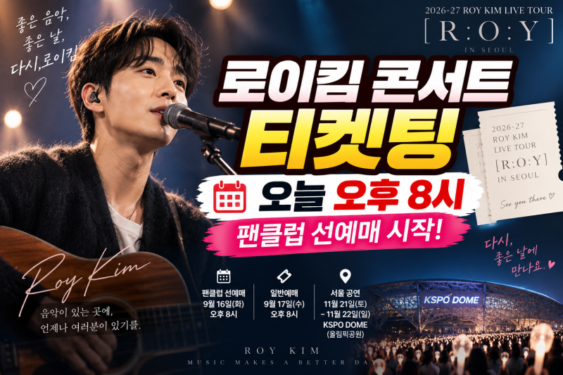 로이킴 콘서트 티켓팅 오늘 시작! 팬클럽 선예매 시간·일반예매·공연 일정 총정리