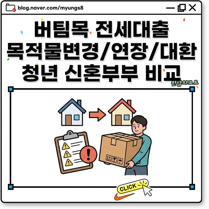 버팀목 전세대출 목적물변경 증액 연장 대환 가능 여부와 청년 신혼부부 신청 자격 비교