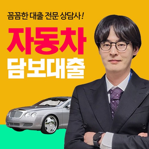 자동차담보대출 및 차량담보대출 한도부터 승인 조건까지 총정리