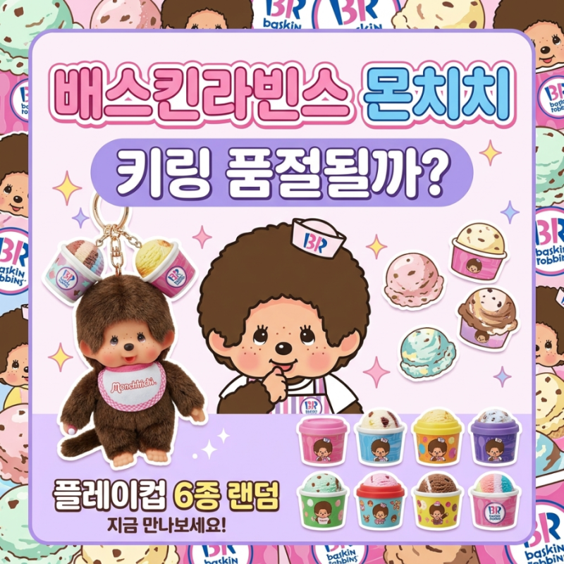배스킨라빈스 몬치치 키링 품절될까? 플레이컵 종류·가격·판매매장 총정리