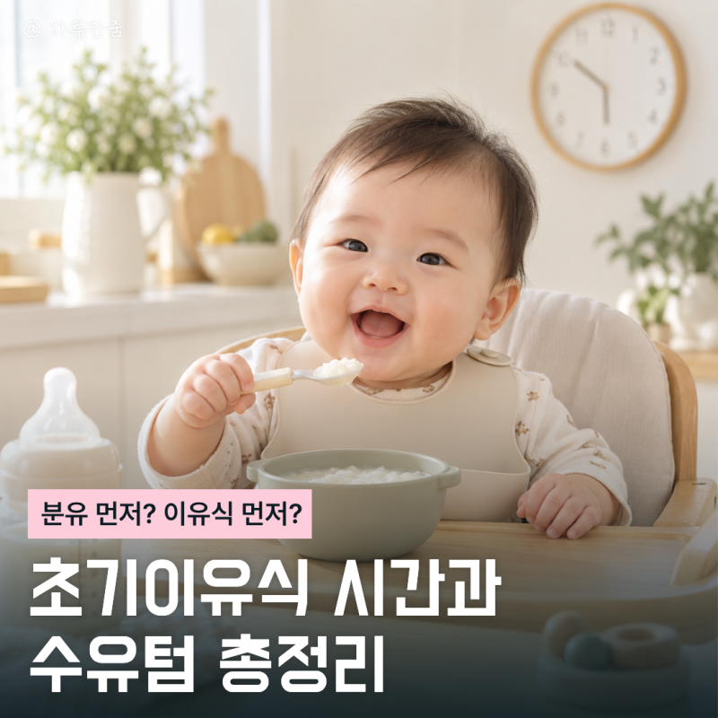 초기이유식 몇 시에 먹일까? 분유 수유텀까지 하루 스케줄 정리