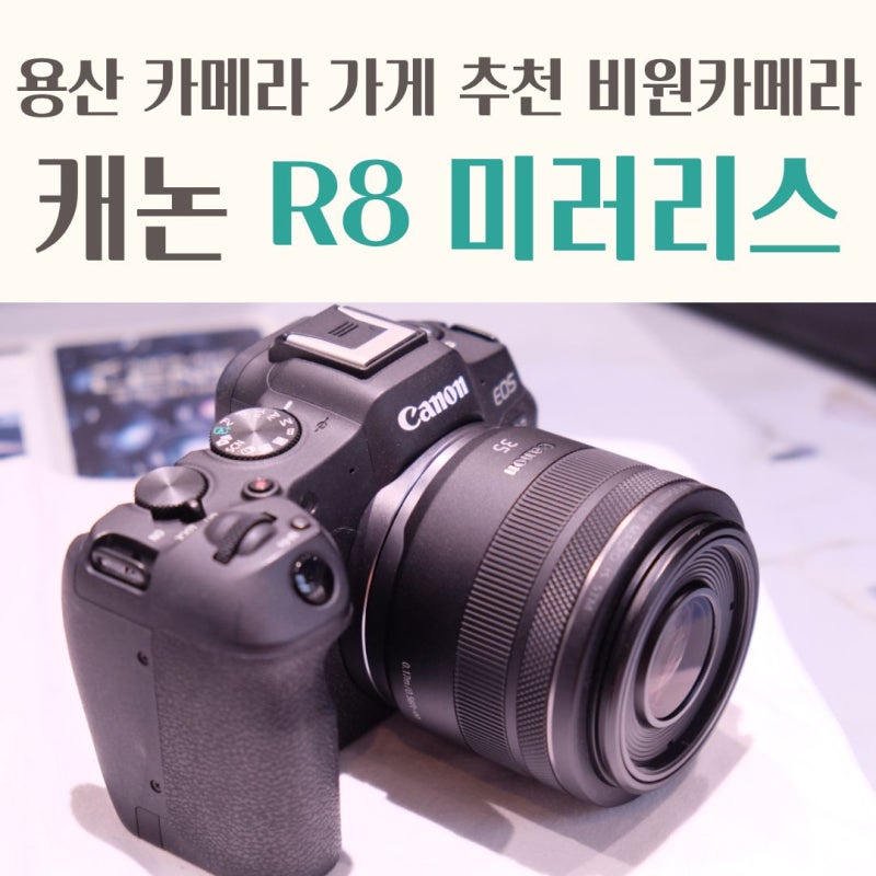용산 상가 카메라 가게,⭐ 캐논 R8 미러리스 방송용·장시간 유튜브 촬영 장비 세팅 추천