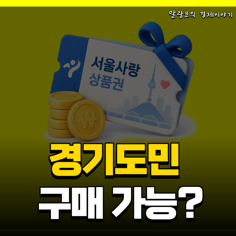 "경기도민 추석 서울 방문 팁" 9월 서울사랑상품권 발행일정