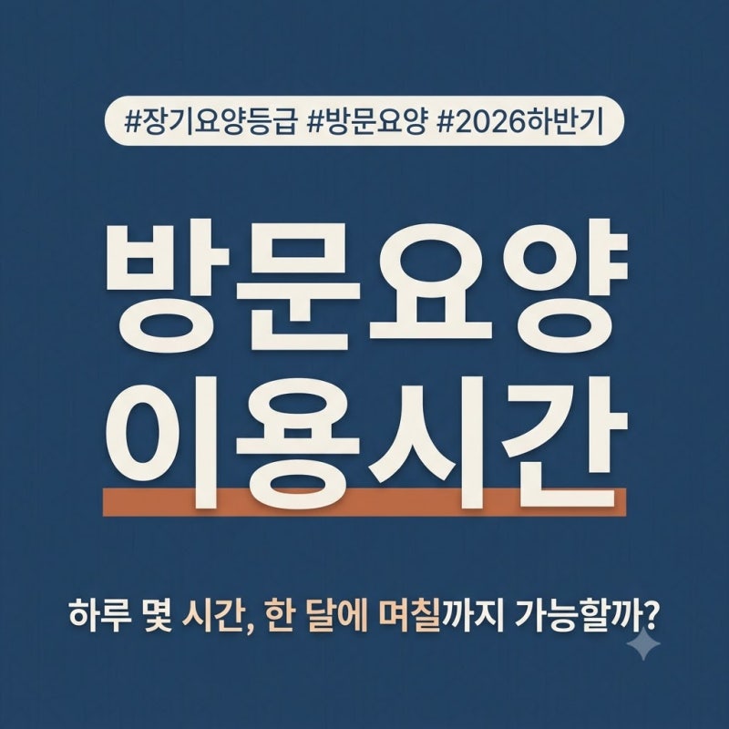 2026년 하반기 기준, 장기요양등급별 방문요양 이용시간 다시 확인하기