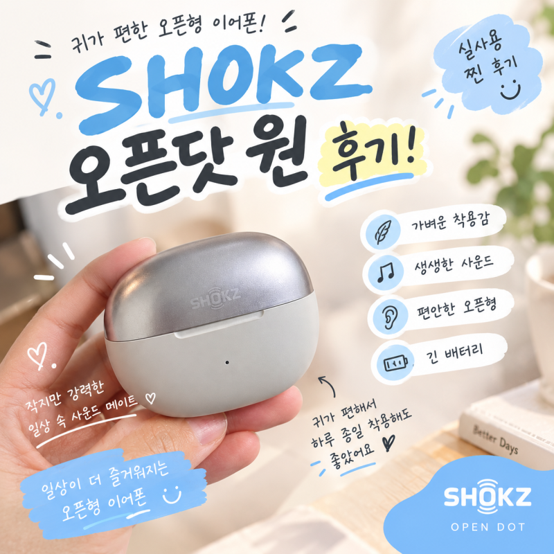 [소비] 샥즈 오픈닷 원 후기