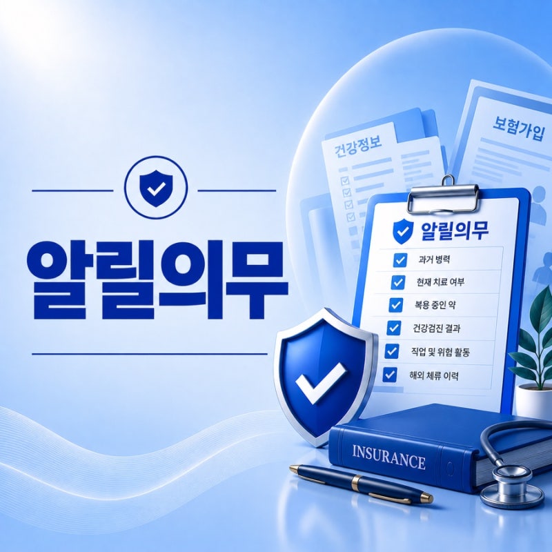 【보험 알릴의무】 과거 병력으로 인한 가입 거절, 고지를 안 하고 가입해도 될까?, 간편 보....