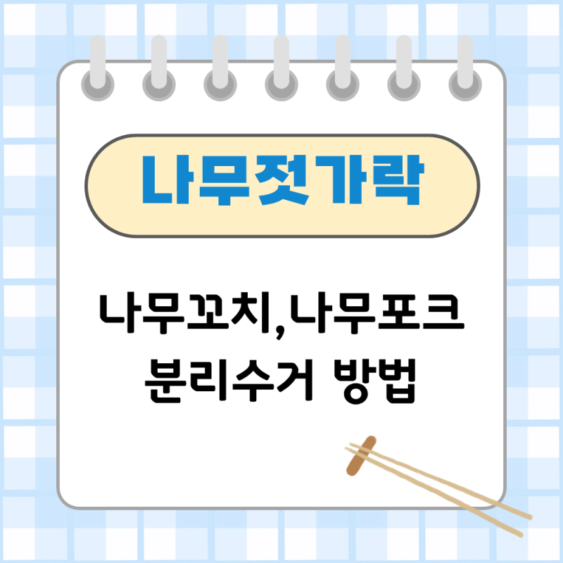 나무젓가락 분리수거 방법! 음식물 묻은 나무젓가락은 어디에 버릴까?