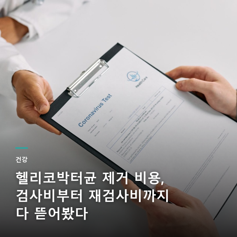 헬리코박터균 제거 비용, 검사비부터 재검사비까지 다 뜯어봤다