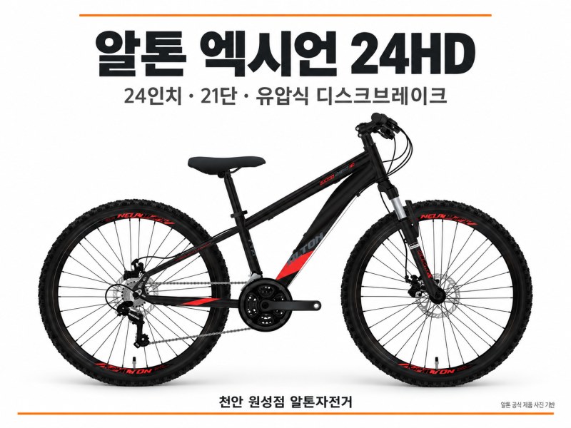 천안 24인치 자전거, 알톤 엑시언 24HD 주니어 MTB 소개