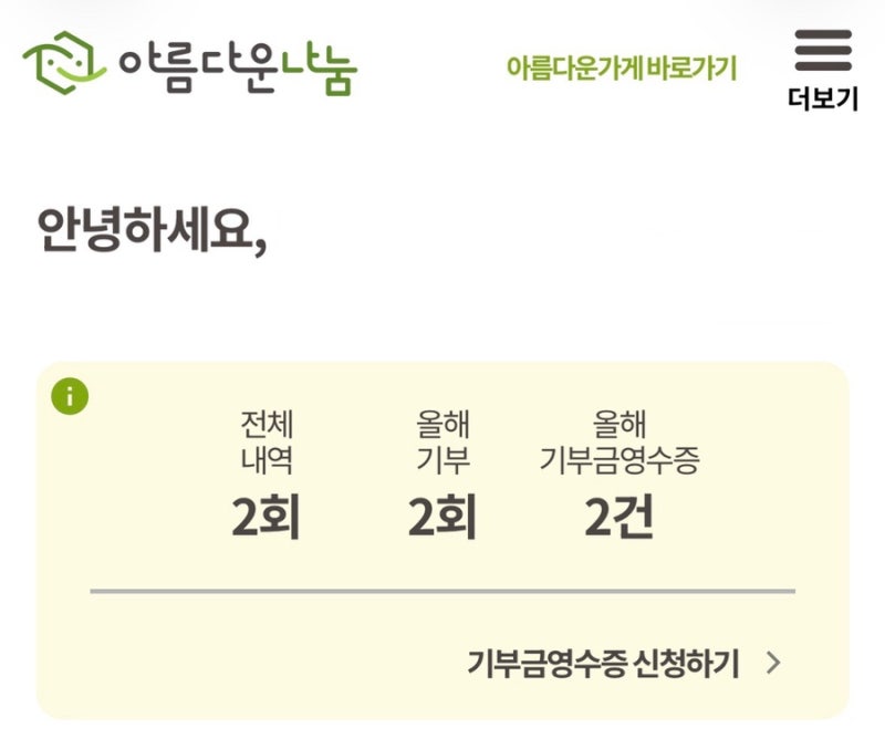 [일상] 아름다운가게 방문수거 후기 • 기부금 영수증 발급까지