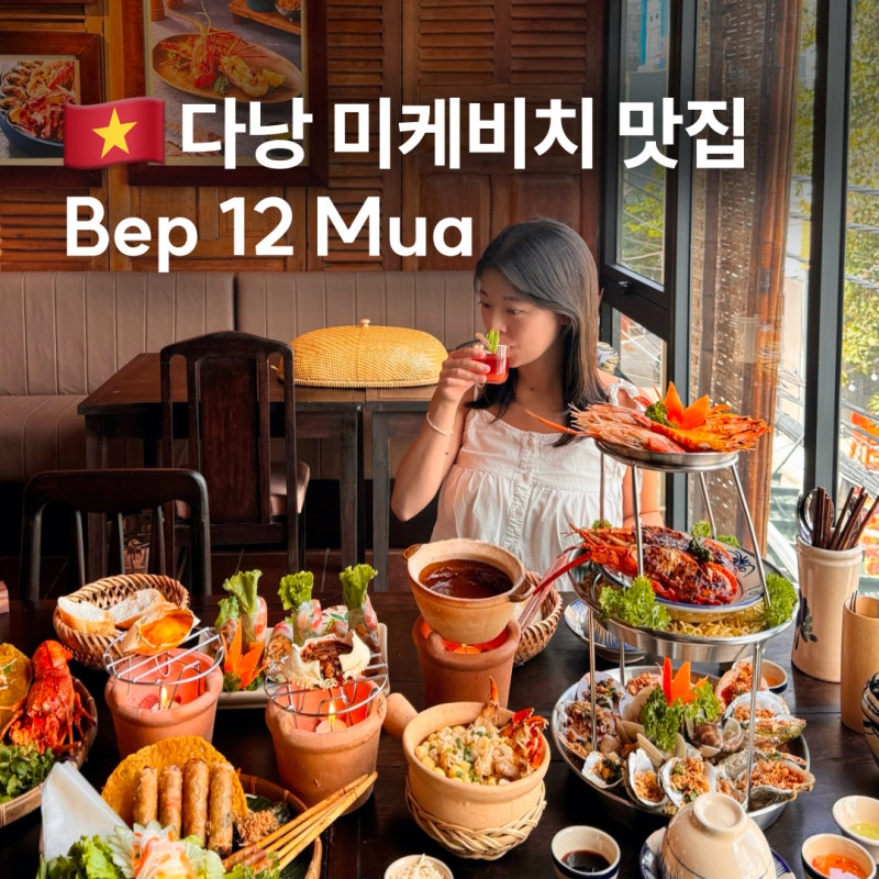 다낭 미케비치 맛집 식당 추천 랍스터 반쎄오 해산물 맛난 벱12무아