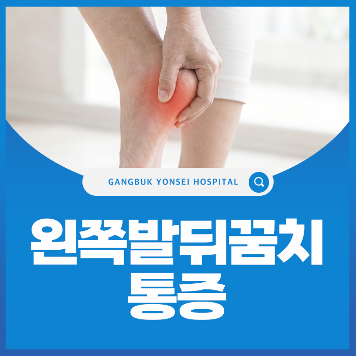 왼쪽 오른쪽 발뒤꿈치 통증, 부위별 원인과 대처 방법