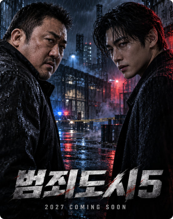 범죄도시5 개봉일 언제? 2027년 목표·김재영 빌런·출연진 총정리