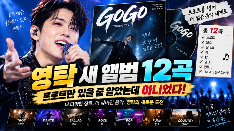 영탁 새 앨범 , 트로트만 있을 줄 알았는데 아니었     12곡을 자세히 뜯어 보았습니다.