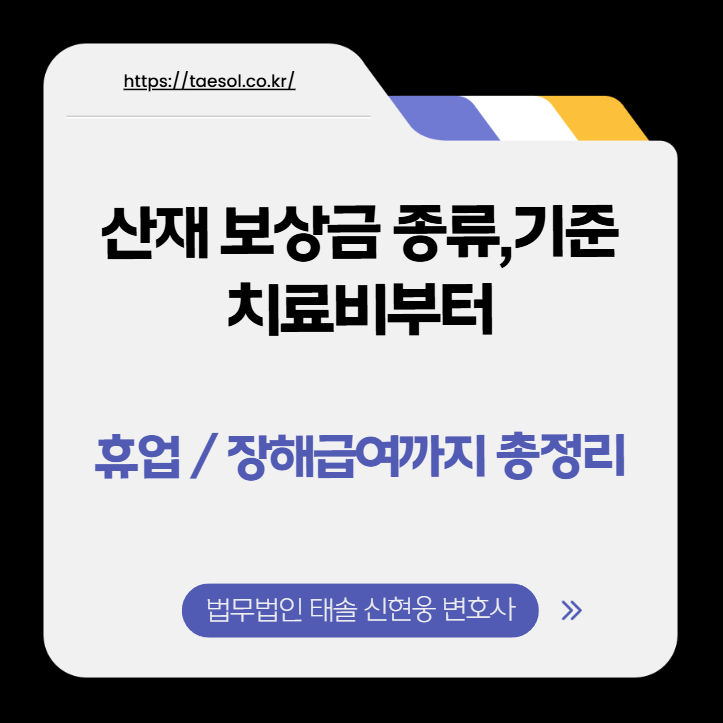 산재 보상금 종류와 기준, 치료비부터 휴업 장해급여까지 총정리