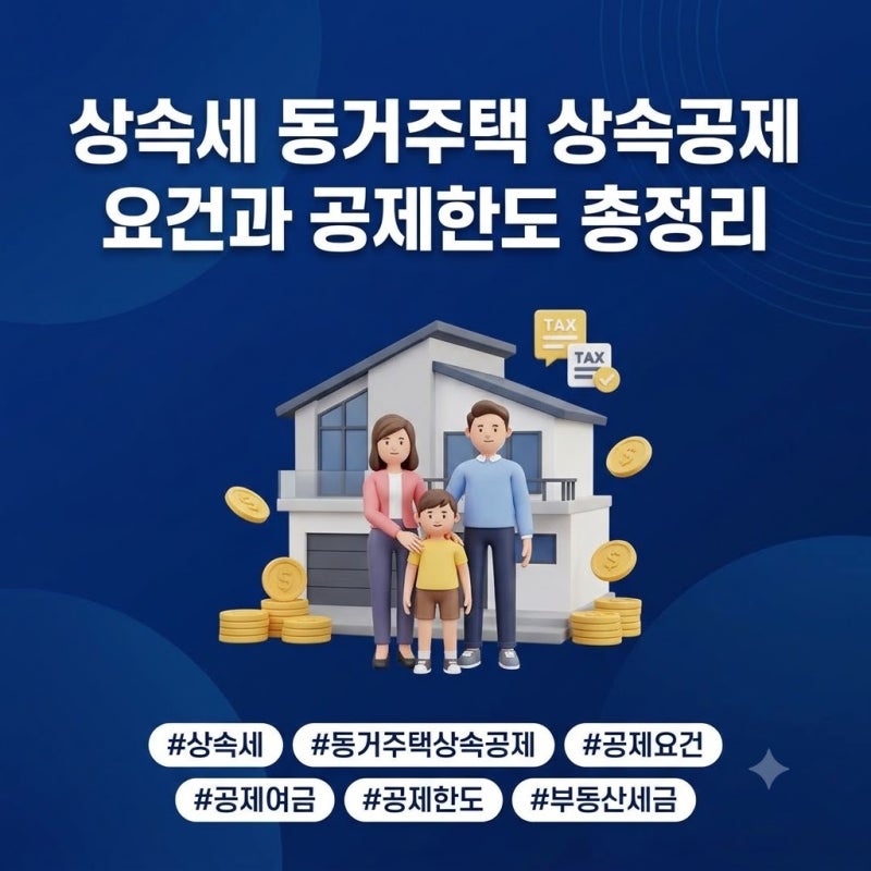 상속세 동거주택 상속공제 요건과 공제한도 총정리