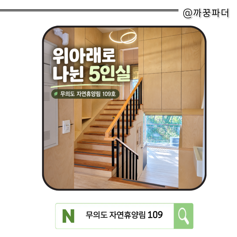 국립무의도자연휴양림 109호 후기, 5인실 내부와 다자녀 할인
