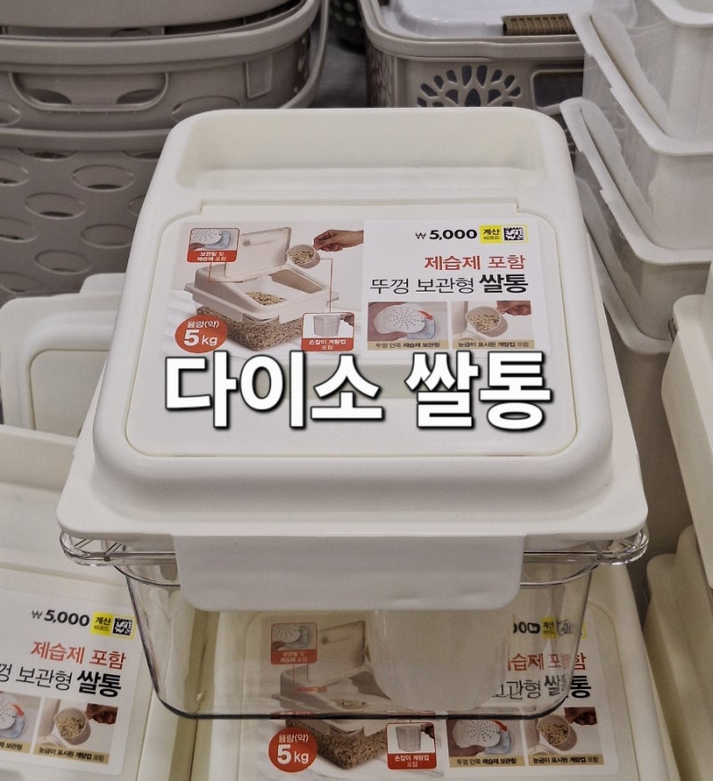 다이소 쌀통 제습제 포함