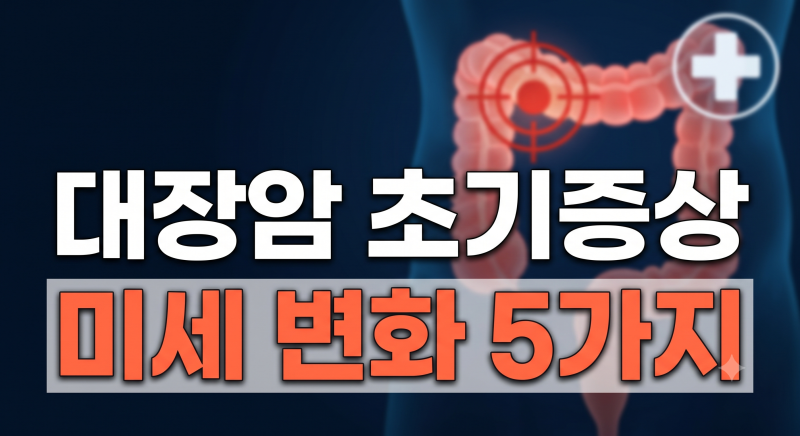 이런증상 절대 그냥 지나치지 마세요!! 대장암 초기증상 5가지와 주요 원인 총정리(+배변습관....