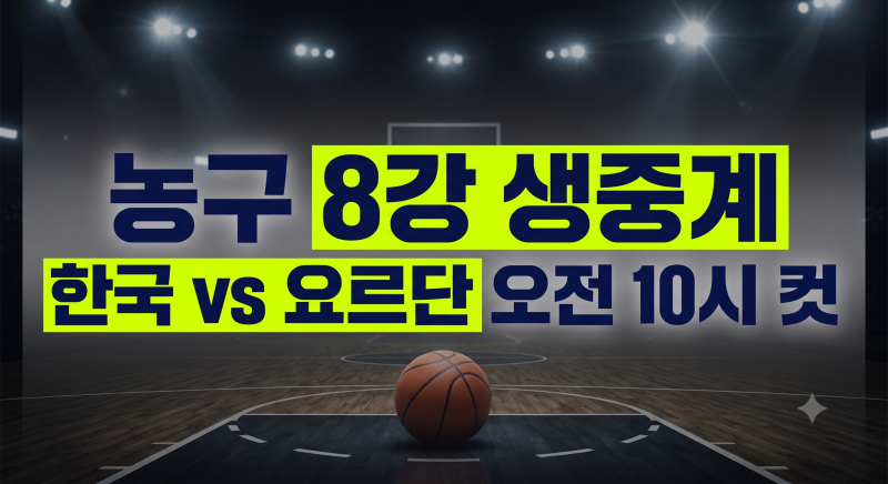 2026 아이치 나고야 아시안게임 농구 8강 대한민국 vs 요르단 중계 일정 및 실시간 시청 방법